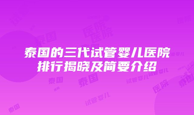 泰国的三代试管婴儿医院排行揭晓及简要介绍