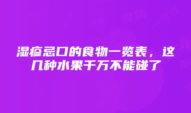 湿疹忌口的食物一览表，这几种水果千万不能碰了