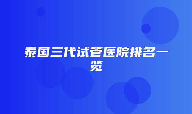 泰国三代试管医院排名一览