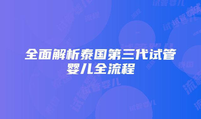 全面解析泰国第三代试管婴儿全流程