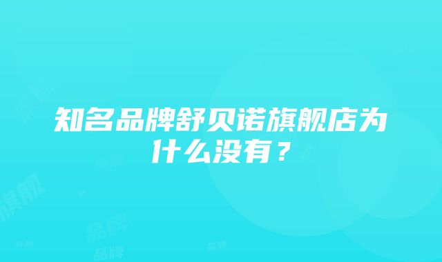 知名品牌舒贝诺旗舰店为什么没有？