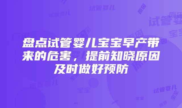 盘点试管婴儿宝宝早产带来的危害，提前知晓原因及时做好预防