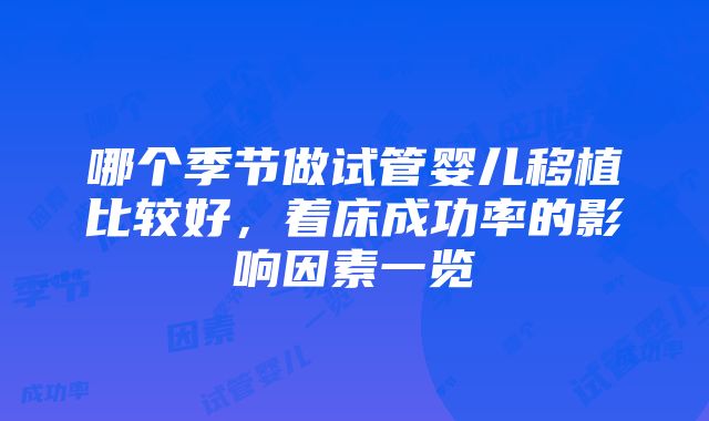 哪个季节做试管婴儿移植比较好，着床成功率的影响因素一览