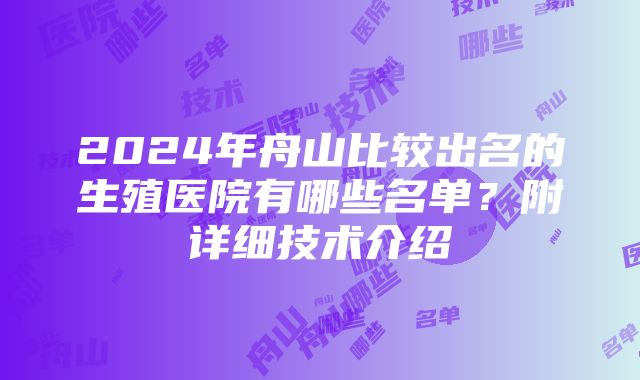 2024年舟山比较出名的生殖医院有哪些名单？附详细技术介绍