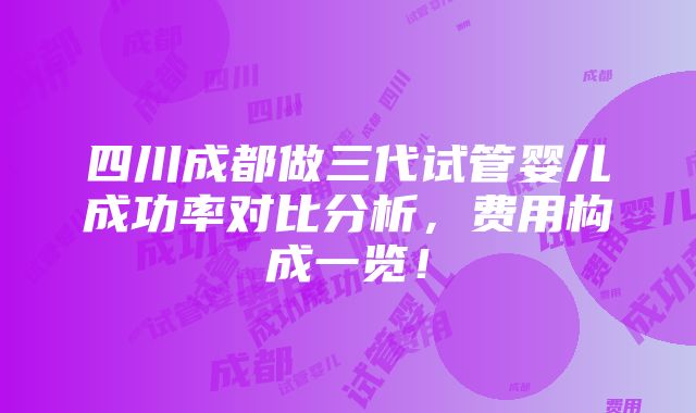 四川成都做三代试管婴儿成功率对比分析，费用构成一览！