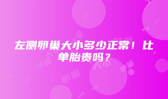 左侧卵巢大小多少正常！比单胎贵吗？