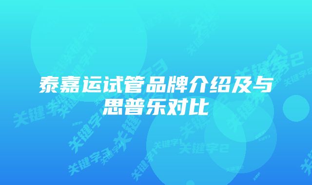 泰嘉运试管品牌介绍及与思普乐对比