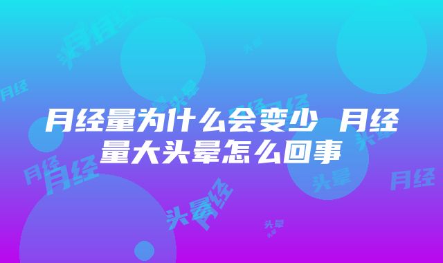 月经量为什么会变少 月经量大头晕怎么回事