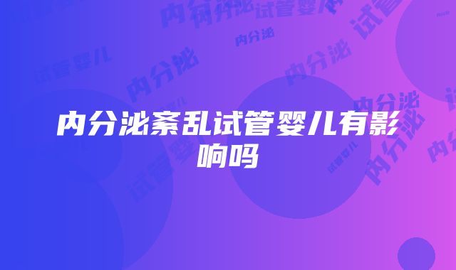 内分泌紊乱试管婴儿有影响吗