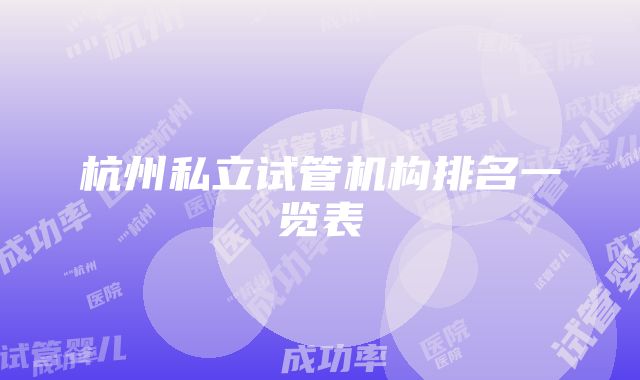 杭州私立试管机构排名一览表