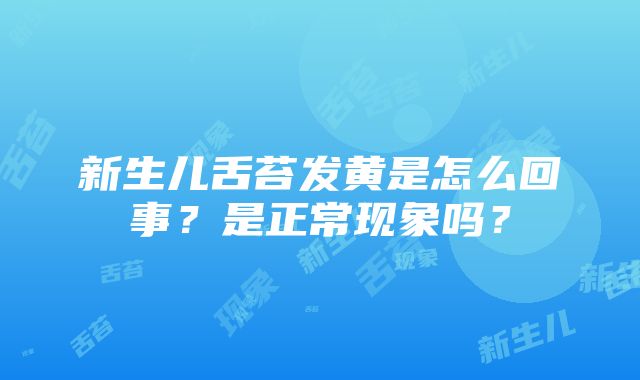 新生儿舌苔发黄是怎么回事？是正常现象吗？