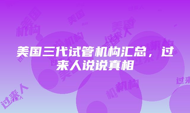 美国三代试管机构汇总，过来人说说真相