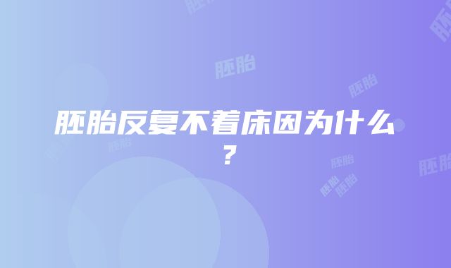 胚胎反复不着床因为什么？