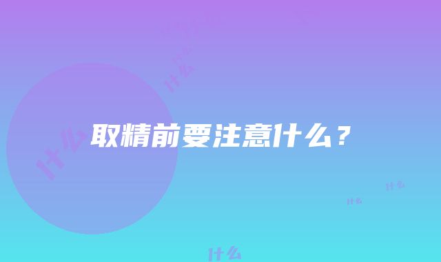 取精前要注意什么？