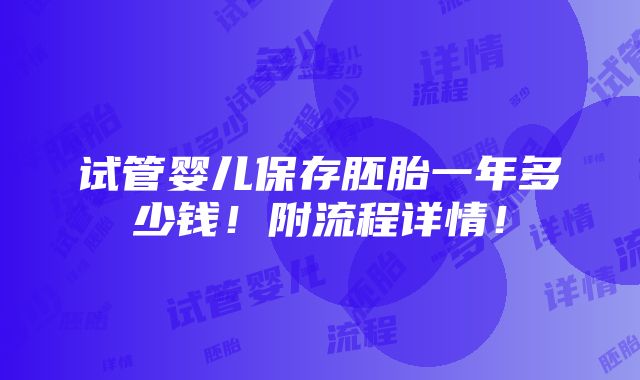 试管婴儿保存胚胎一年多少钱！附流程详情！