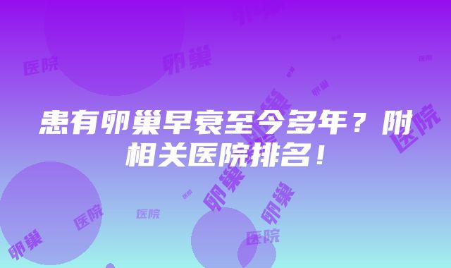 患有卵巢早衰至今多年？附相关医院排名！