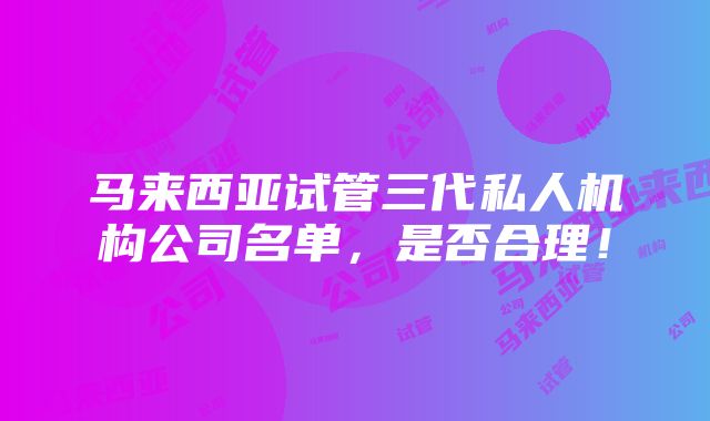 马来西亚试管三代私人机构公司名单，是否合理！