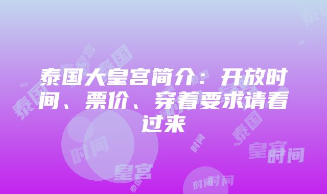 泰国大皇宫简介：开放时间、票价、穿着要求请看过来