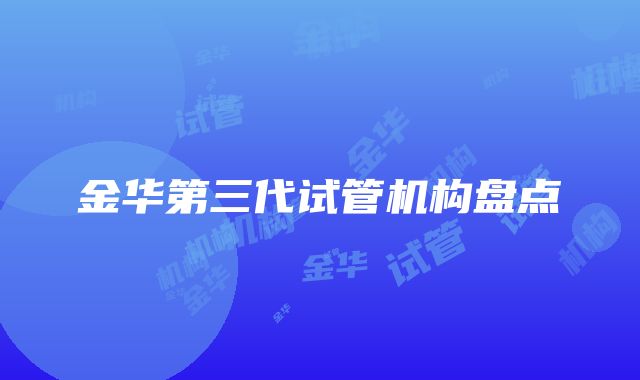 金华第三代试管机构盘点