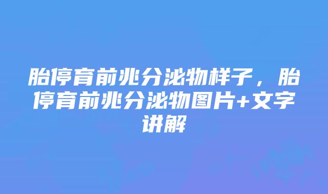 胎停育前兆分泌物样子，胎停育前兆分泌物图片+文字讲解