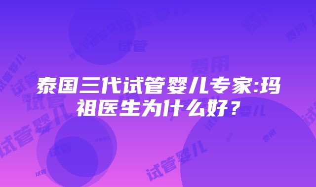 泰国三代试管婴儿专家:玛祖医生为什么好？