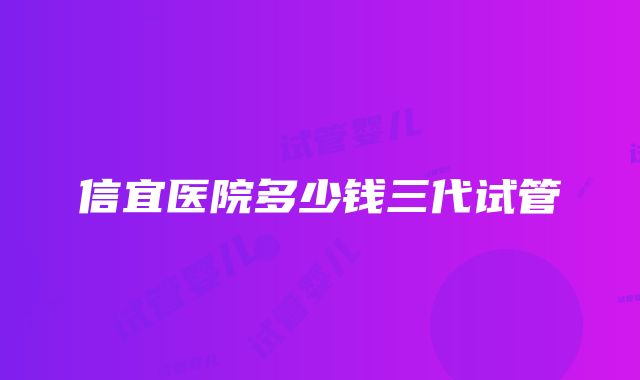 信宜医院多少钱三代试管