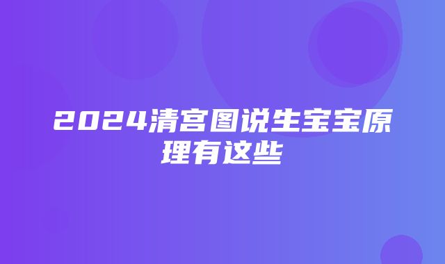 2024清宫图说生宝宝原理有这些