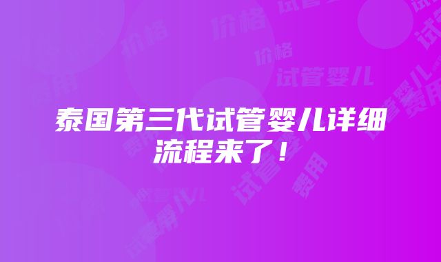 泰国第三代试管婴儿详细流程来了！