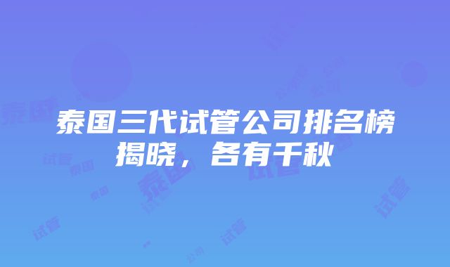 泰国三代试管公司排名榜揭晓，各有千秋