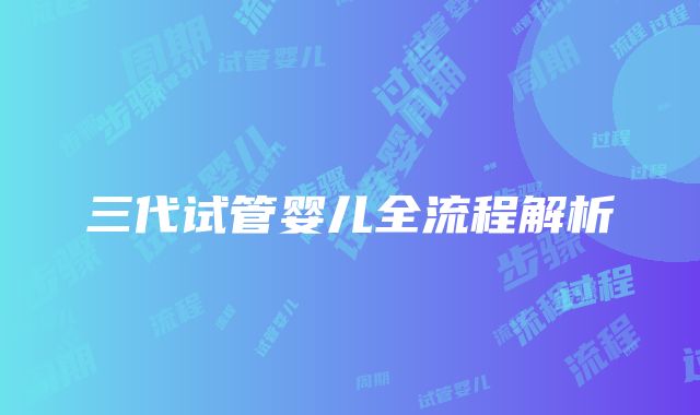 三代试管婴儿全流程解析