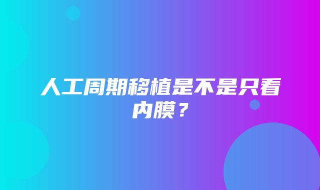 人工周期移植是不是只看内膜？