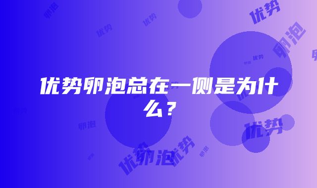 优势卵泡总在一侧是为什么？