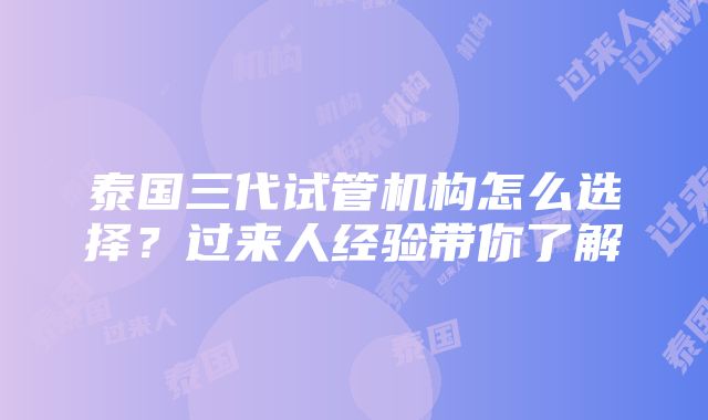 泰国三代试管机构怎么选择？过来人经验带你了解