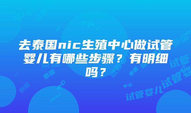 去泰国nic生殖中心做试管婴儿有哪些步骤？有明细吗？