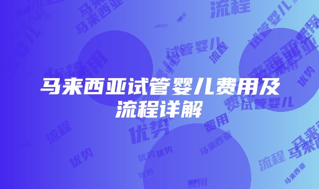 马来西亚试管婴儿费用及流程详解