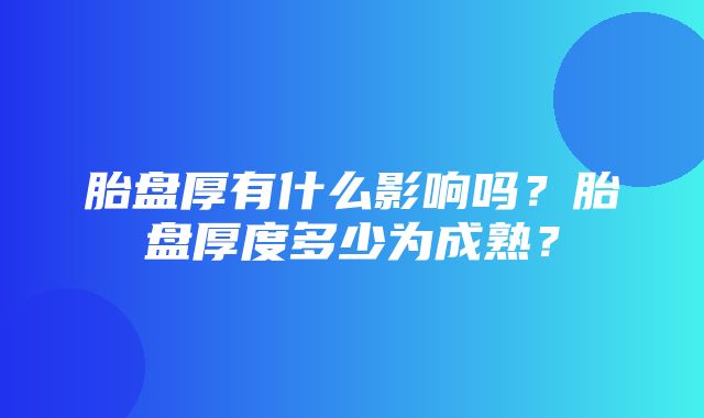 胎盘厚有什么影响吗？胎盘厚度多少为成熟？