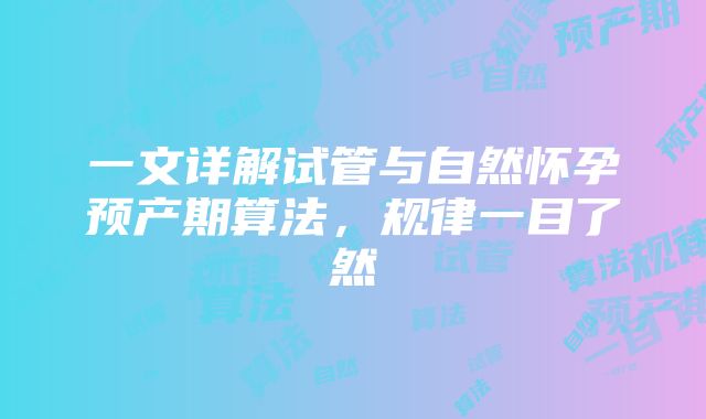 一文详解试管与自然怀孕预产期算法，规律一目了然