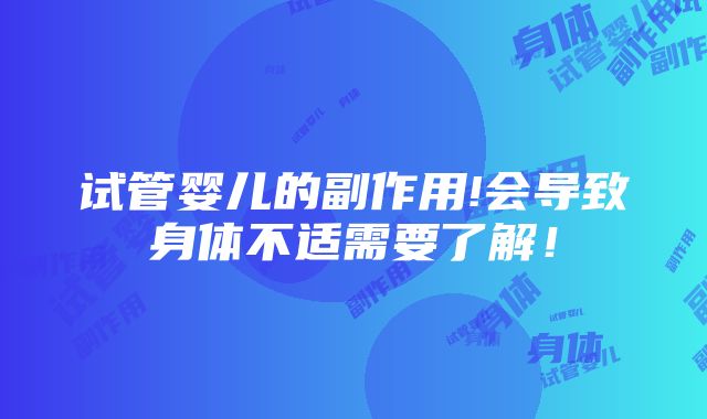 试管婴儿的副作用!会导致身体不适需要了解！