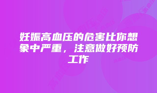 妊娠高血压的危害比你想象中严重，注意做好预防工作