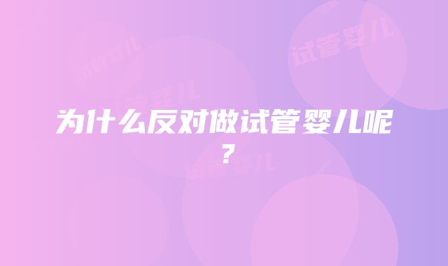 为什么反对做试管婴儿呢？