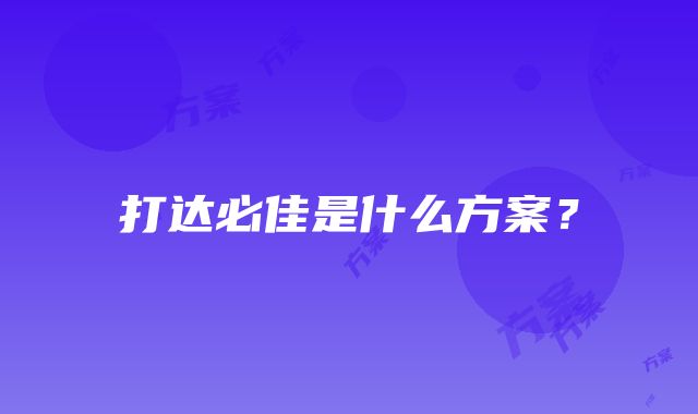 打达必佳是什么方案？