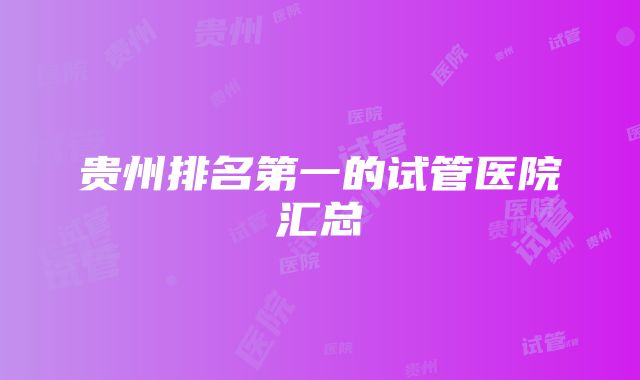 贵州排名第一的试管医院汇总