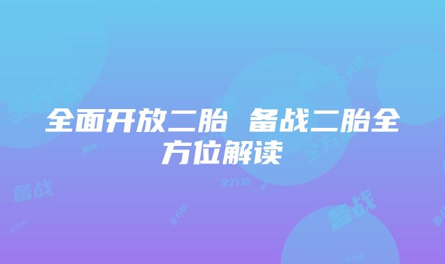 全面开放二胎 备战二胎全方位解读