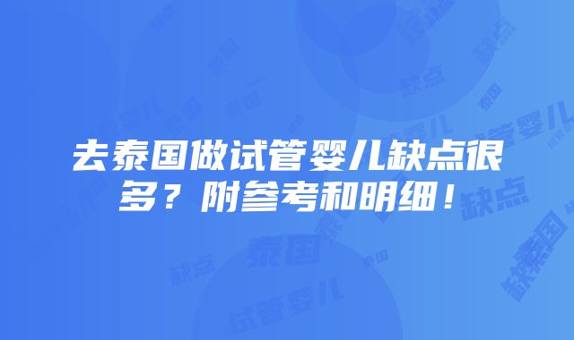 去泰国做试管婴儿缺点很多？附参考和明细！