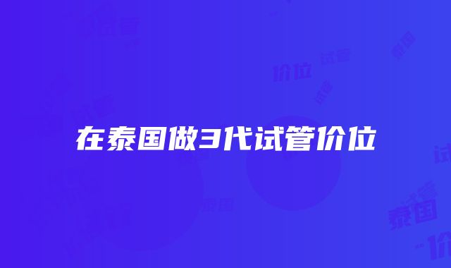 在泰国做3代试管价位