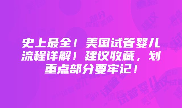 史上最全！美国试管婴儿流程详解！建议收藏，划重点部分要牢记！