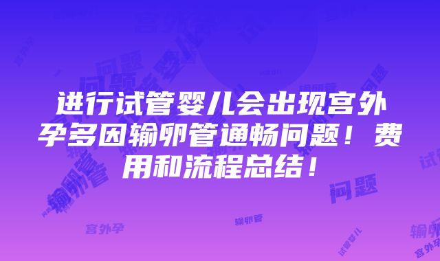 进行试管婴儿会出现宫外孕多因输卵管通畅问题！费用和流程总结！