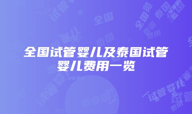 全国试管婴儿及泰国试管婴儿费用一览