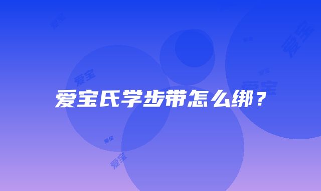 爱宝氏学步带怎么绑？