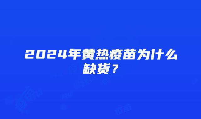 2024年黄热疫苗为什么缺货？